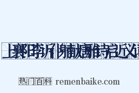 上襄阳李诉仆射献唐雅诗启近义词是什么意思的图片